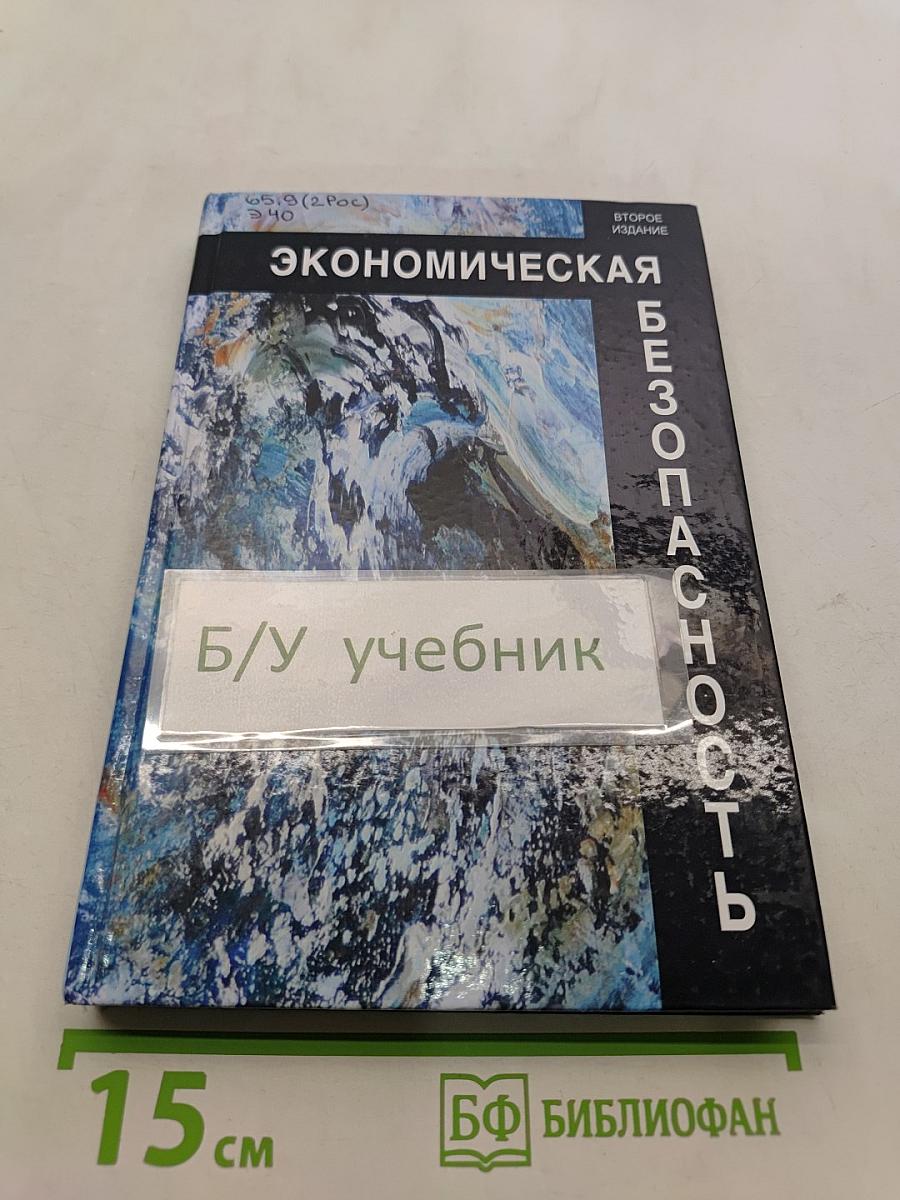 Экономическая безопасность
