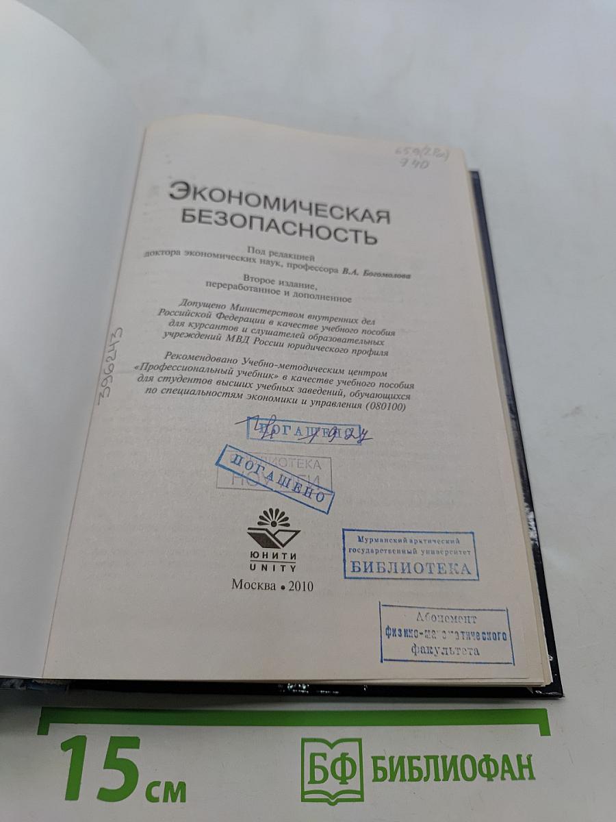 Экономическая безопасность