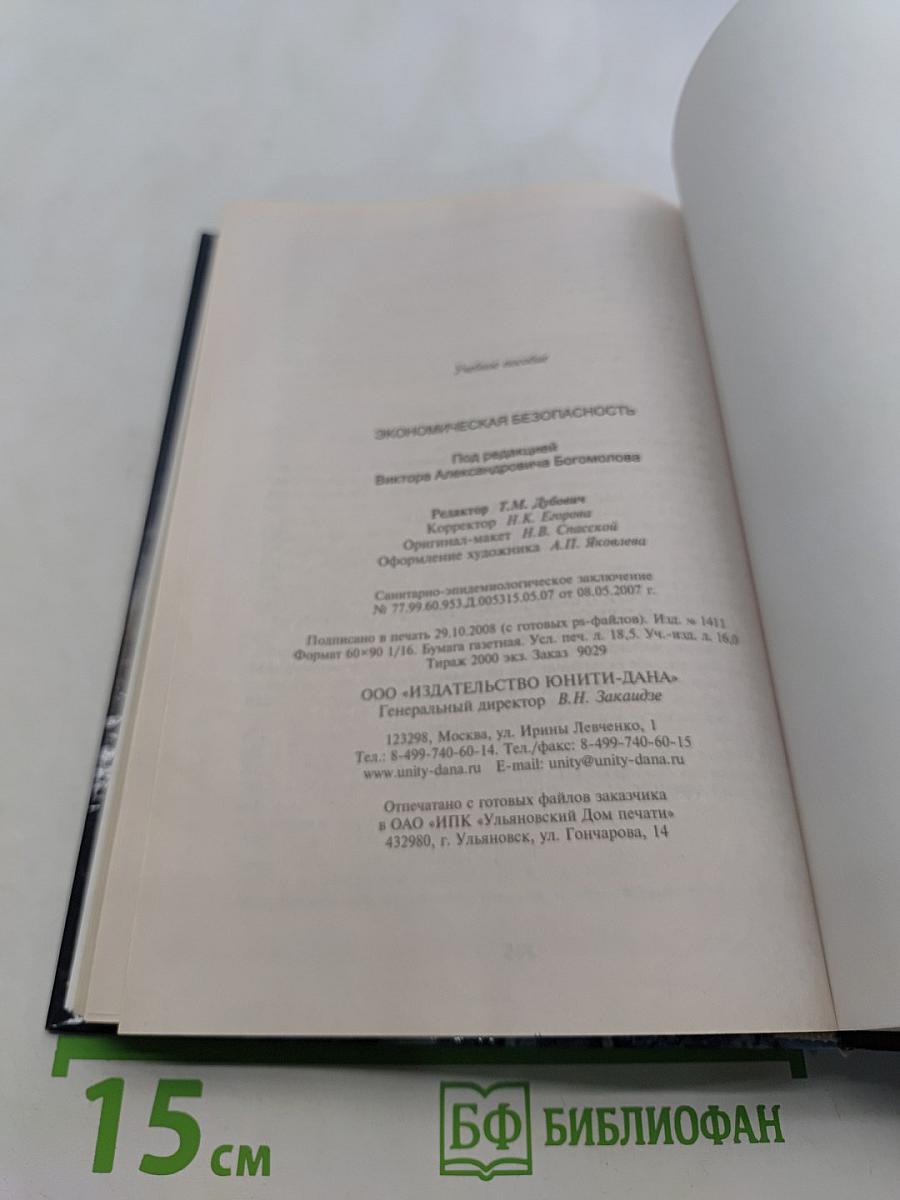 Экономическая безопасность