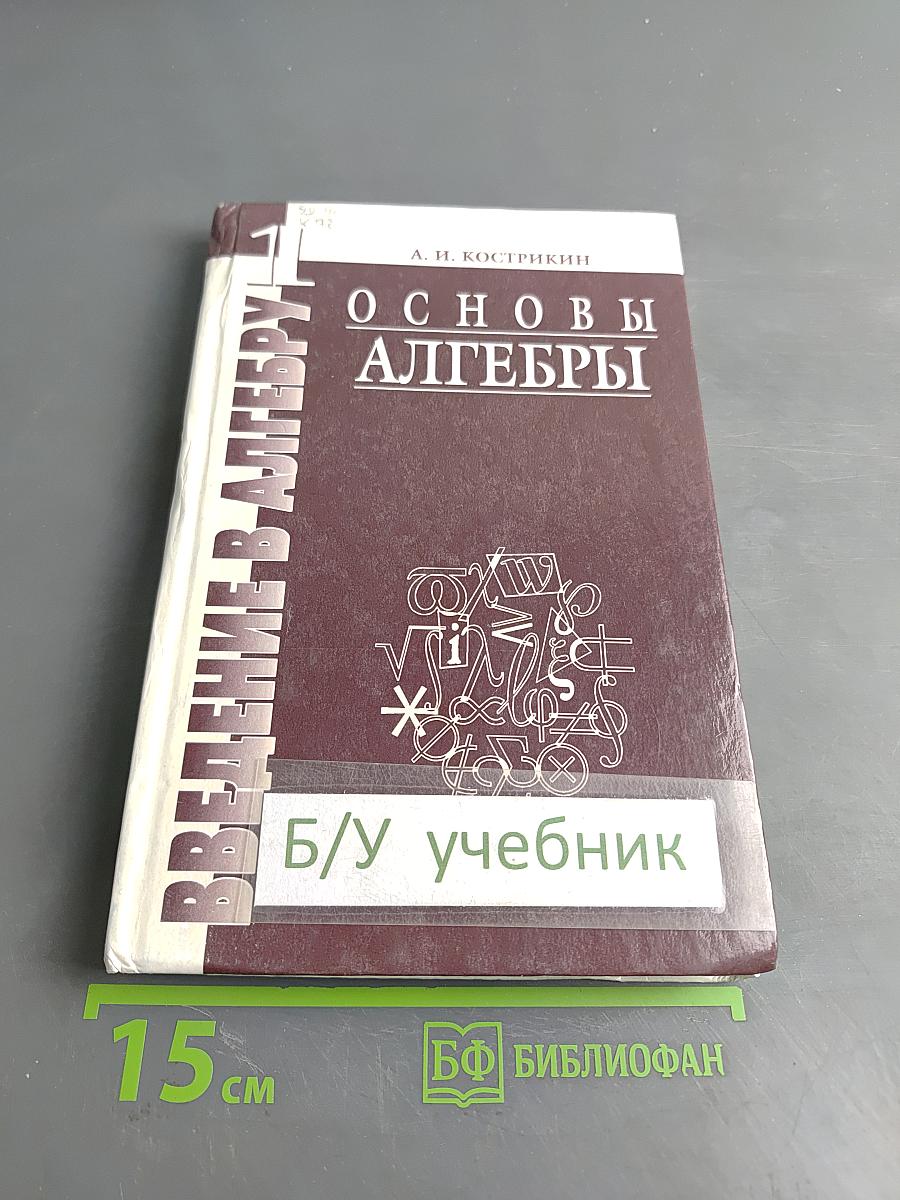 Введение в алгебру. Часть I. Основы алгебры. Учебник для вузов