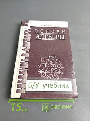 Введение в алгебру. Часть I. Основы алгебры. Учебник для вузов