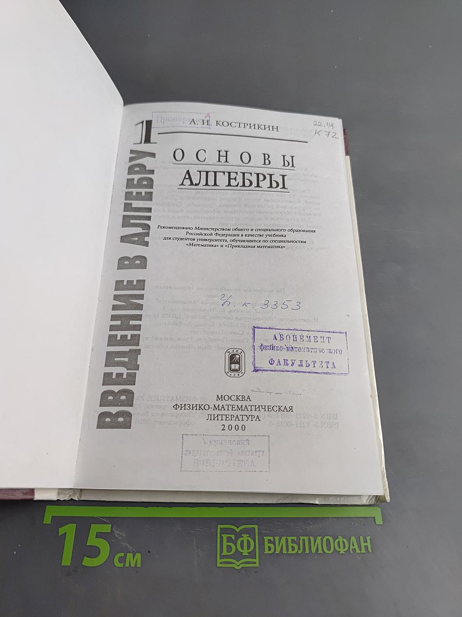 Введение в алгебру. Часть I. Основы алгебры. Учебник для вузов