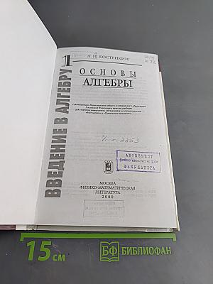 Введение в алгебру. Часть I. Основы алгебры. Учебник для вузов