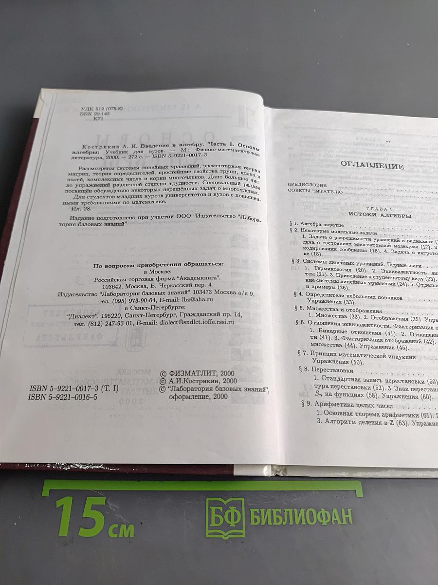 Введение в алгебру. Часть I. Основы алгебры. Учебник для вузов