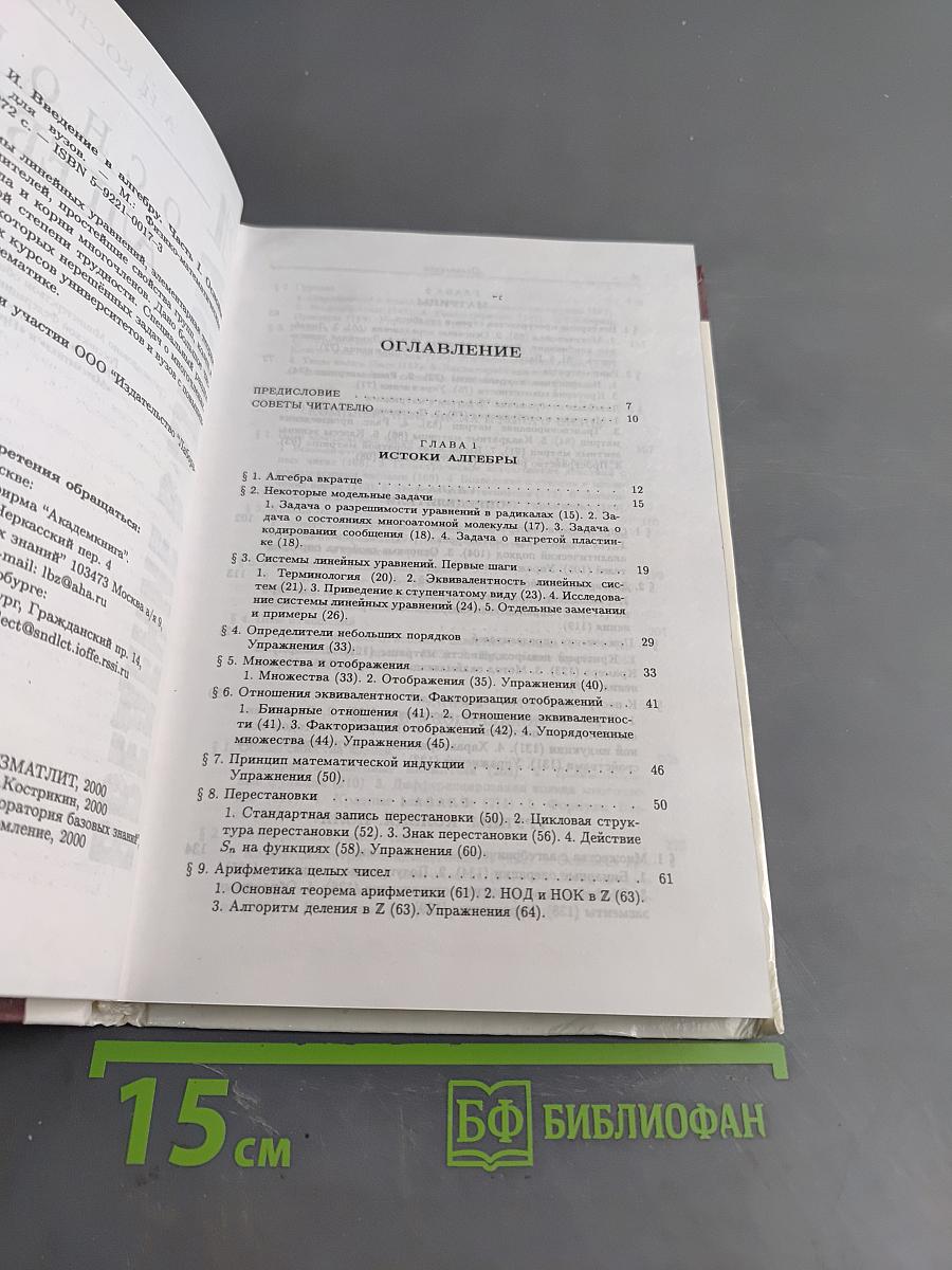 Введение в алгебру. Часть I. Основы алгебры. Учебник для вузов