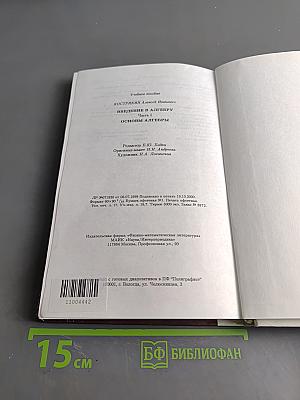 Введение в алгебру. Часть I. Основы алгебры. Учебник для вузов