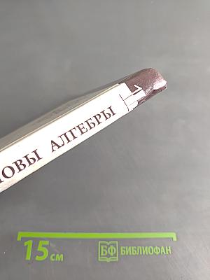 Введение в алгебру. Часть I. Основы алгебры. Учебник для вузов