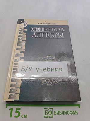 Введение в алгебру. Часть III. Основные структуры алгебры