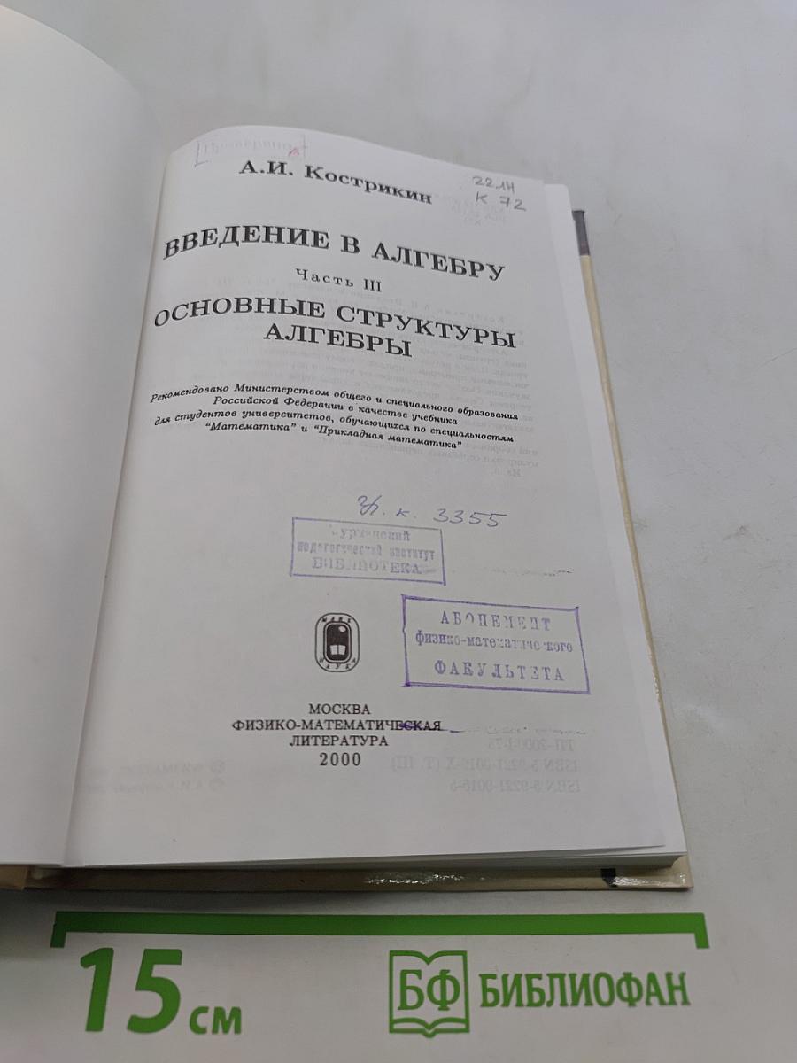Введение в алгебру. Часть III. Основные структуры алгебры