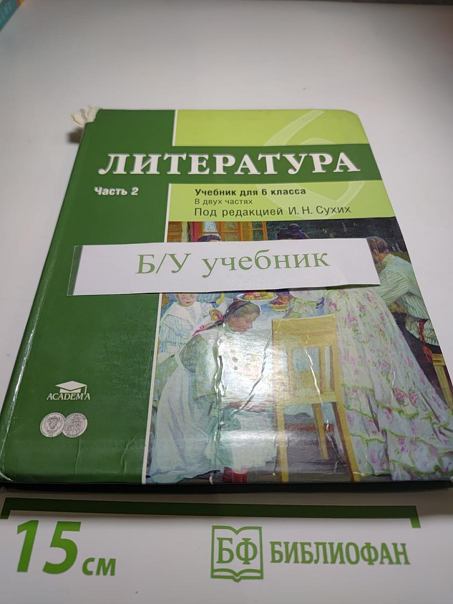 Литература. Учебник для 6 класса. Часть 2