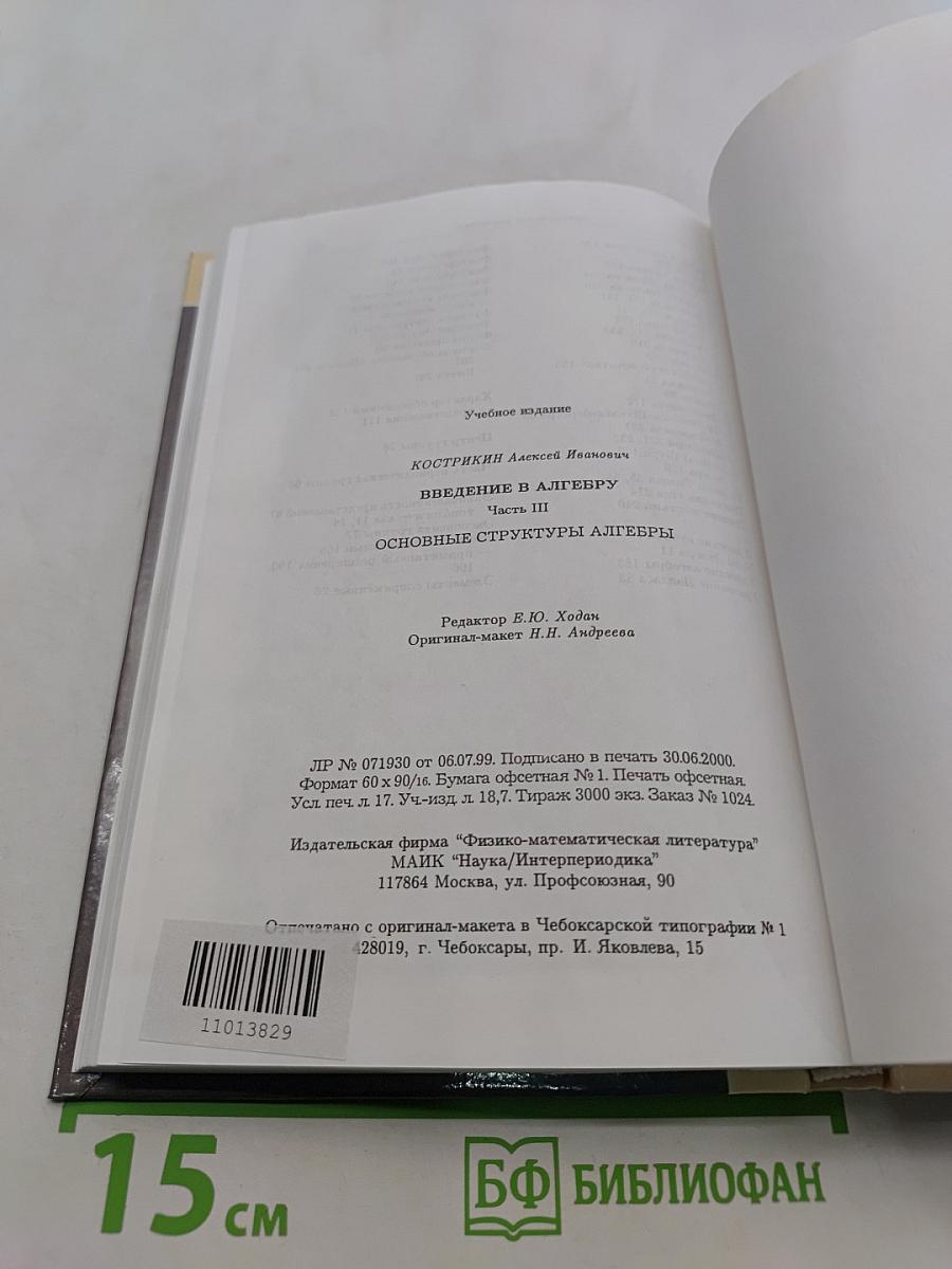 Введение в алгебру. Часть III. Основные структуры алгебры