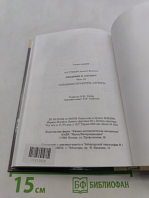 Введение в алгебру. Часть III. Основные структуры алгебры