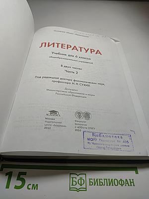Литература. Учебник для 6 класса. Часть 2