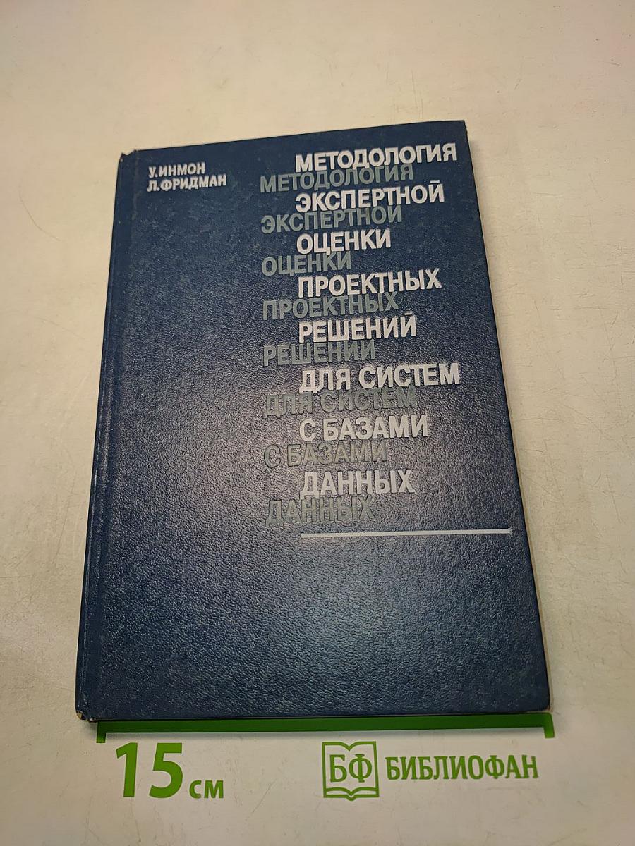 Методология экспертной оценки проектных решений для систем с базами данных