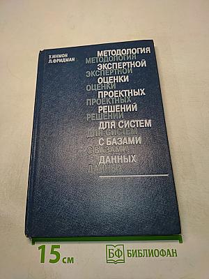 Методология экспертной оценки проектных решений для систем с базами данных