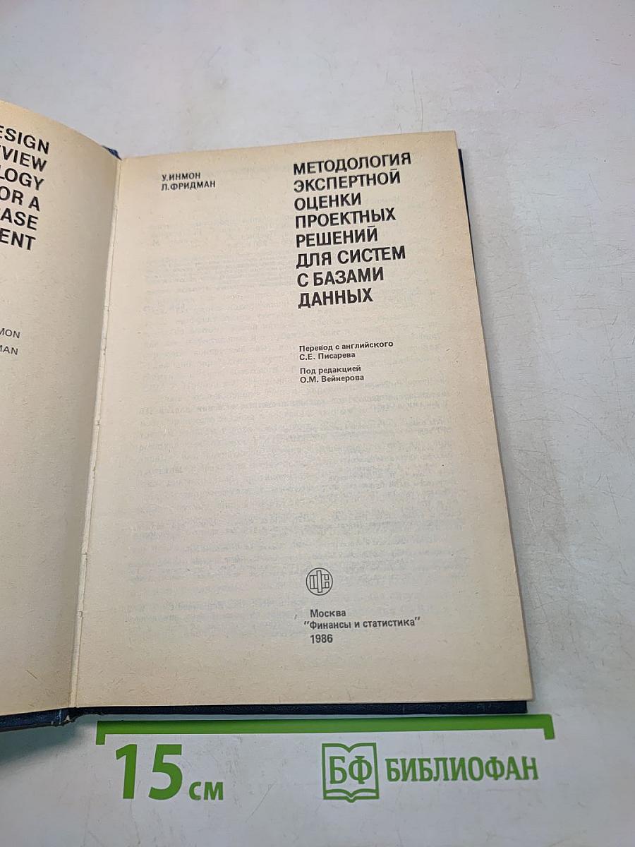 Методология экспертной оценки проектных решений для систем с базами данных