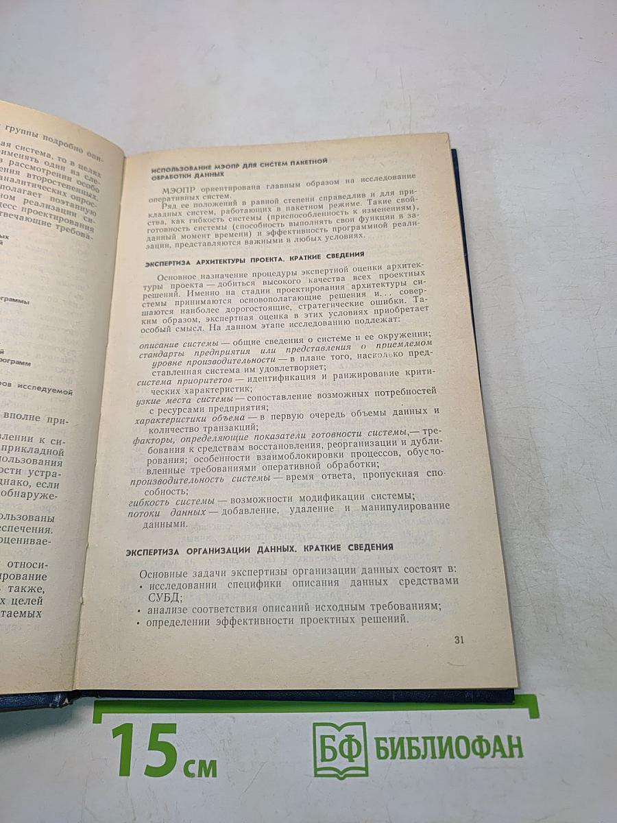 Методология экспертной оценки проектных решений для систем с базами данных