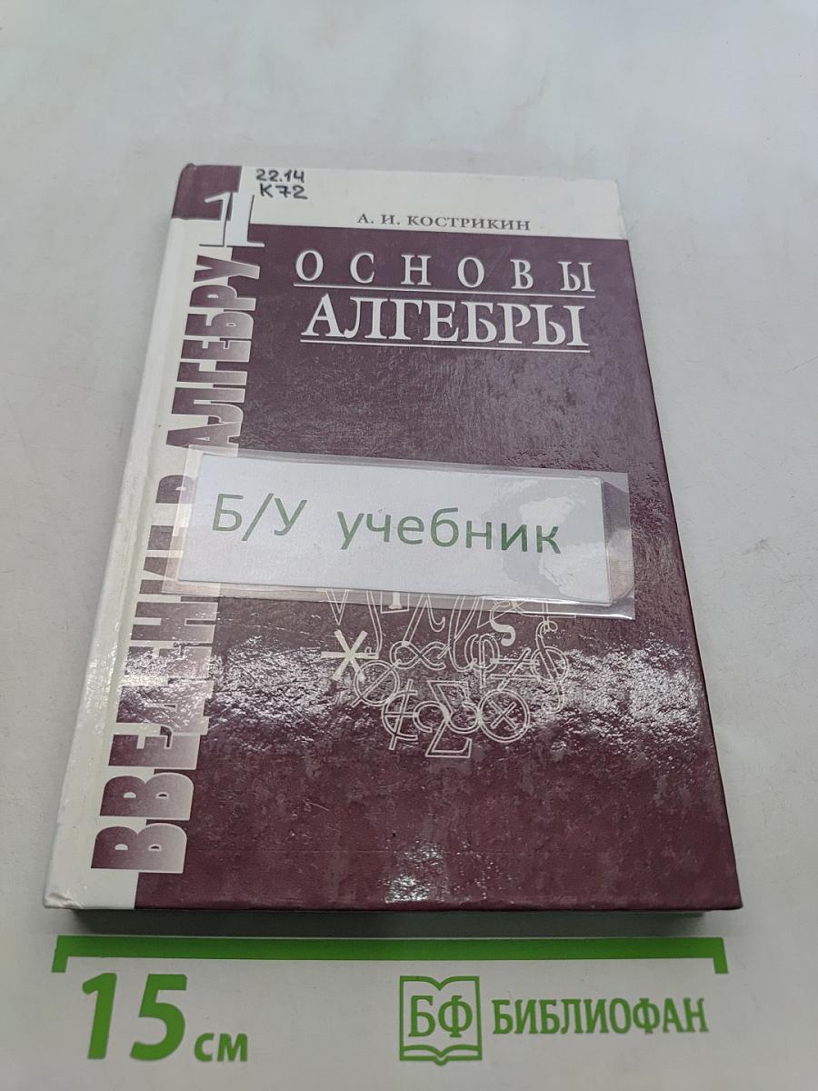 Введение в алгебру. Часть 1. Основы алгебры