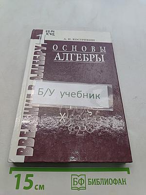 Введение в алгебру. Часть 1. Основы алгебры