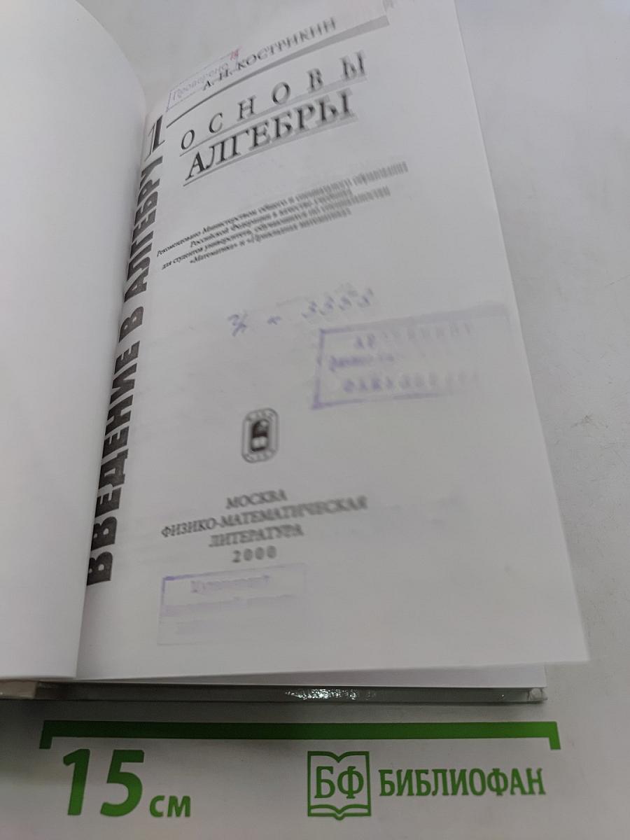 Введение в алгебру. Часть 1. Основы алгебры