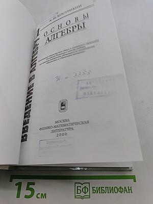 Введение в алгебру. Часть 1. Основы алгебры