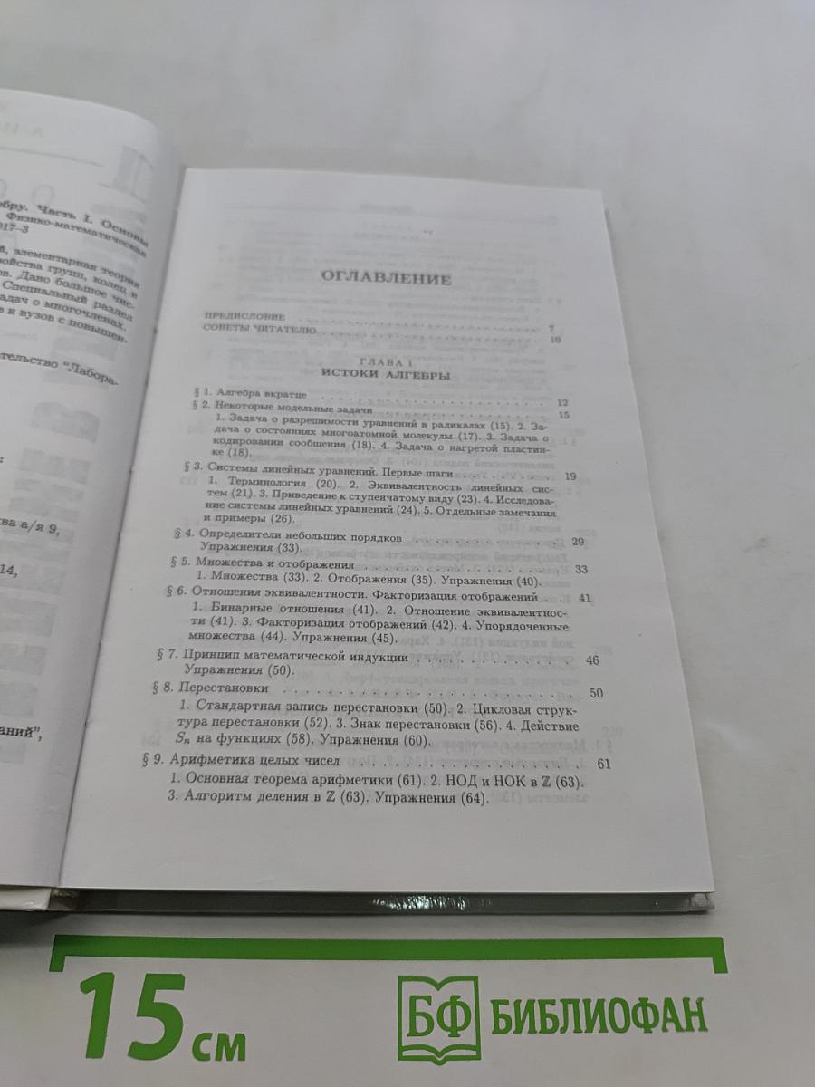 Введение в алгебру. Часть 1. Основы алгебры