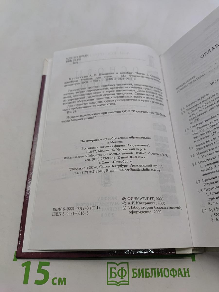 Введение в алгебру. Часть 1. Основы алгебры