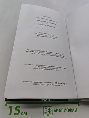 Введение в алгебру. Часть 1. Основы алгебры