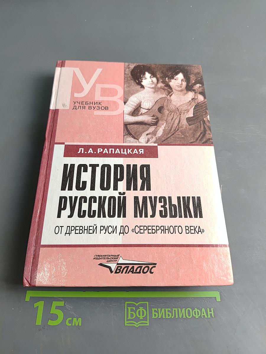 История русской музыки от древней Руси до «серебряного века»