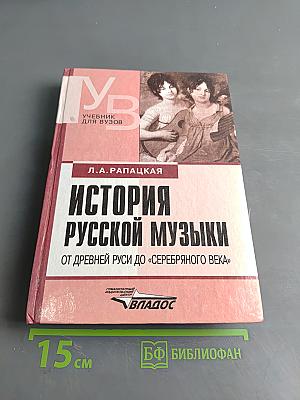 История русской музыки от древней Руси до «серебряного века»