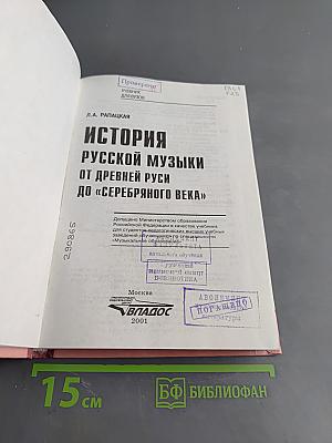 История русской музыки от древней Руси до «серебряного века»