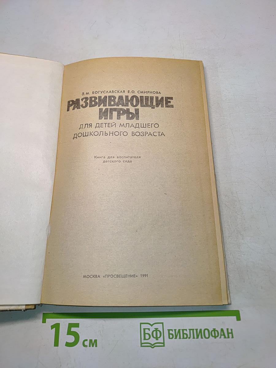 Развивающие игры для детей дошкольного возраста. Книга для воспитателя детского сада