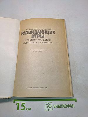 Развивающие игры для детей дошкольного возраста. Книга для воспитателя детского сада