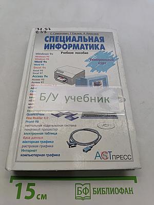 Специальная информатика. Учебное пособие