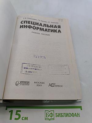 Специальная информатика. Учебное пособие