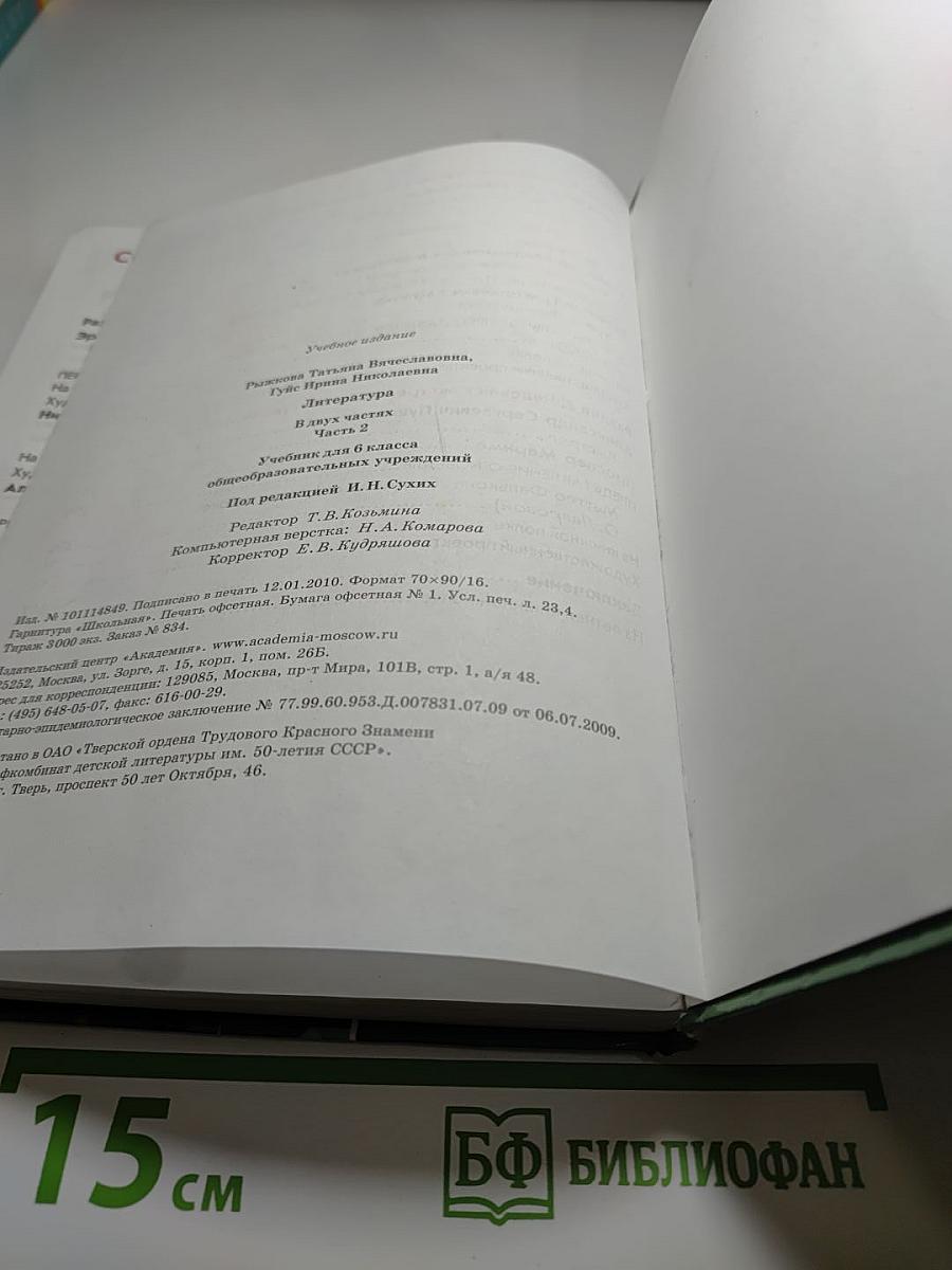 Литература. Учебник для 6 класса. Часть 2