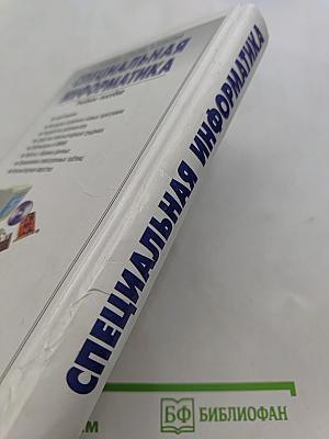 Специальная информатика. Учебное пособие
