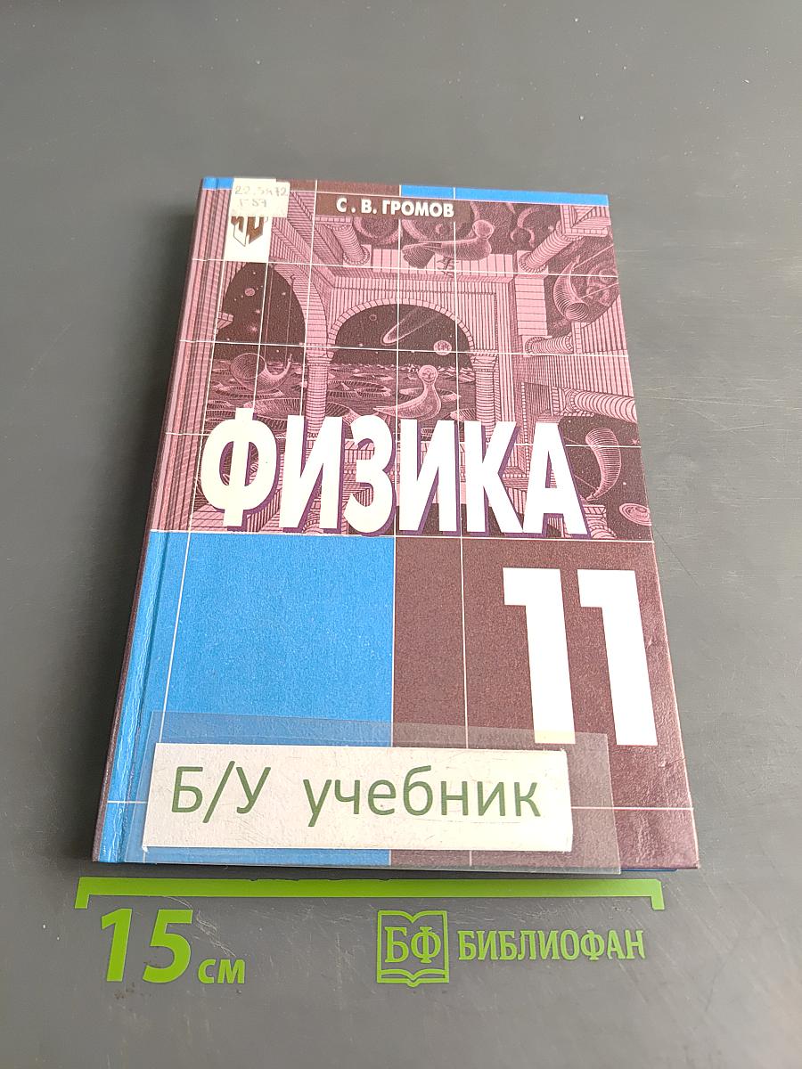 Физика 11