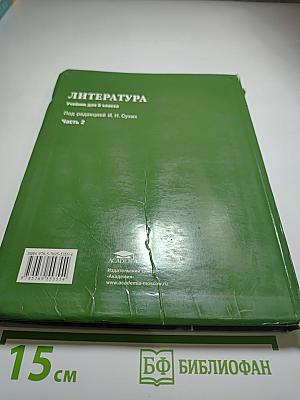 Литература. Учебник для 6 класса. Часть 2