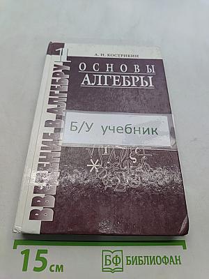 Основы алгебры. Часть 1