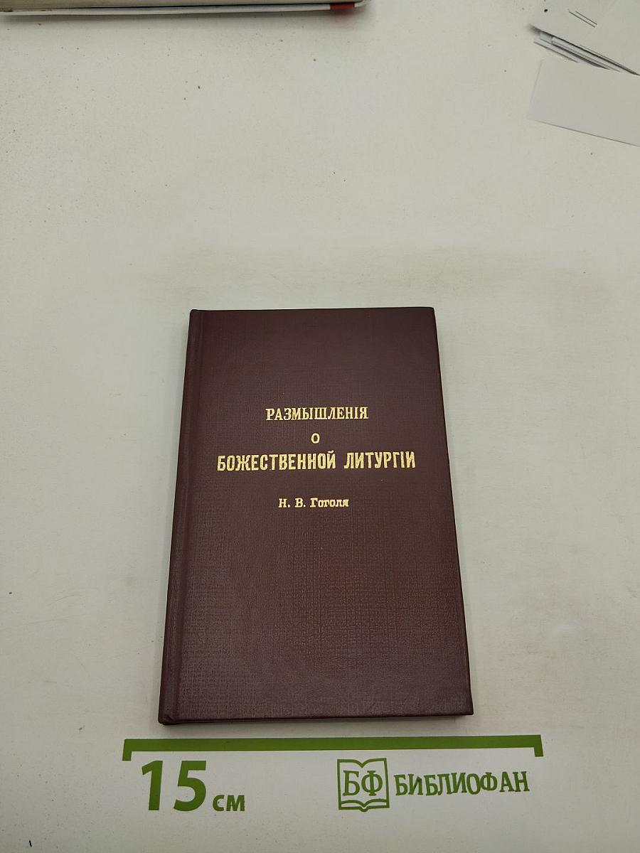 Размышления о Божественной Литургии