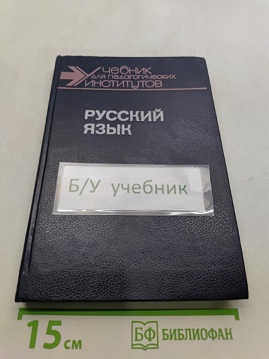 Русский язык. Учебник для педагогических институтов