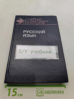 Русский язык. Учебник для педагогических институтов