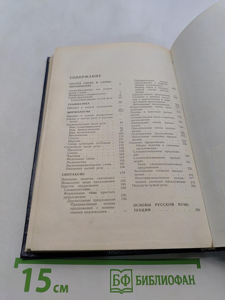 Русский язык. Учебник для педагогических институтов