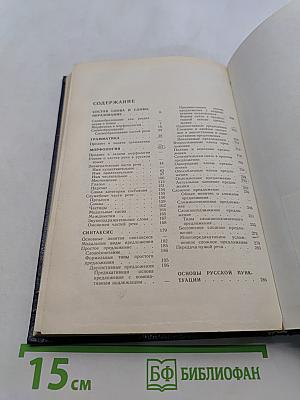 Русский язык. Учебник для педагогических институтов