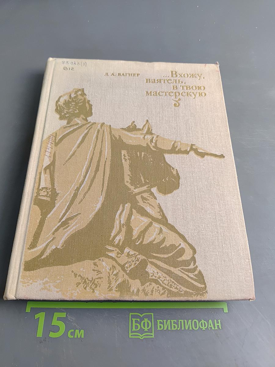 Вхожу, ваятель, в твою мастерскую