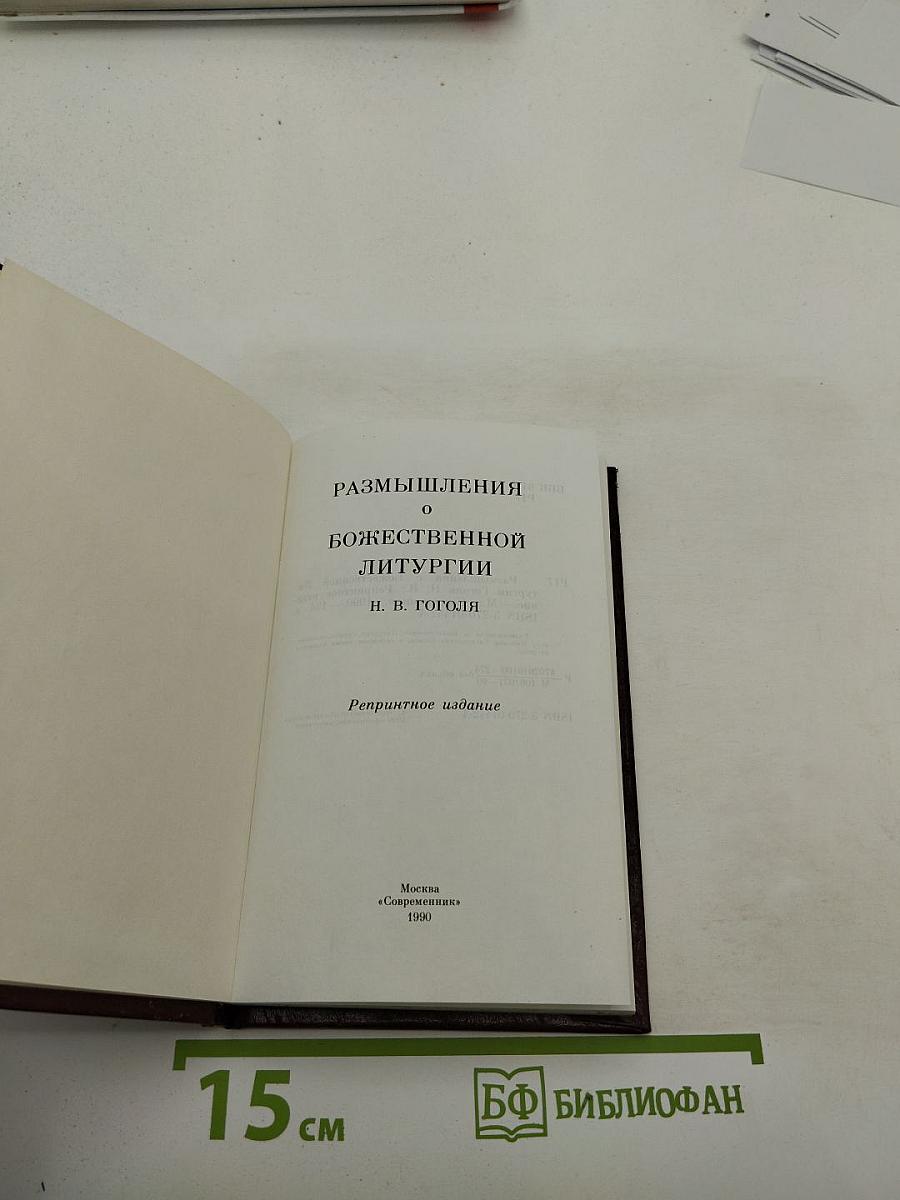 Размышления о Божественной Литургии