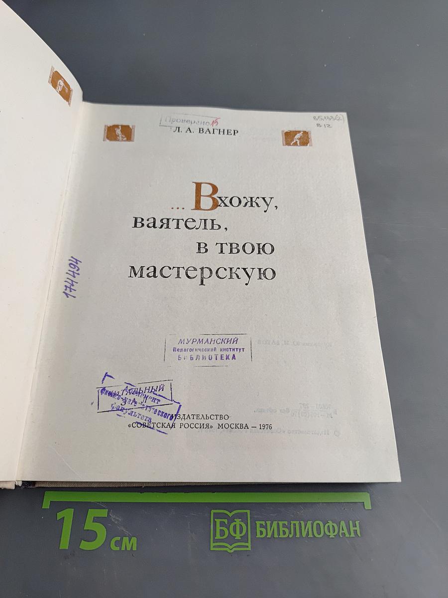 Вхожу, ваятель, в твою мастерскую