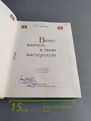 Вхожу, ваятель, в твою мастерскую
