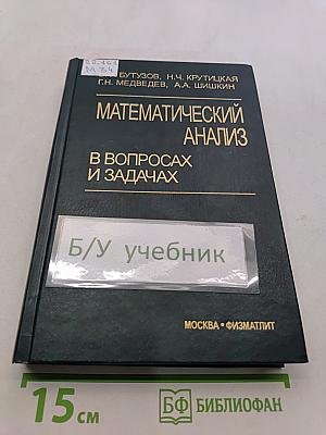 Математический анализ в вопросах и задачах